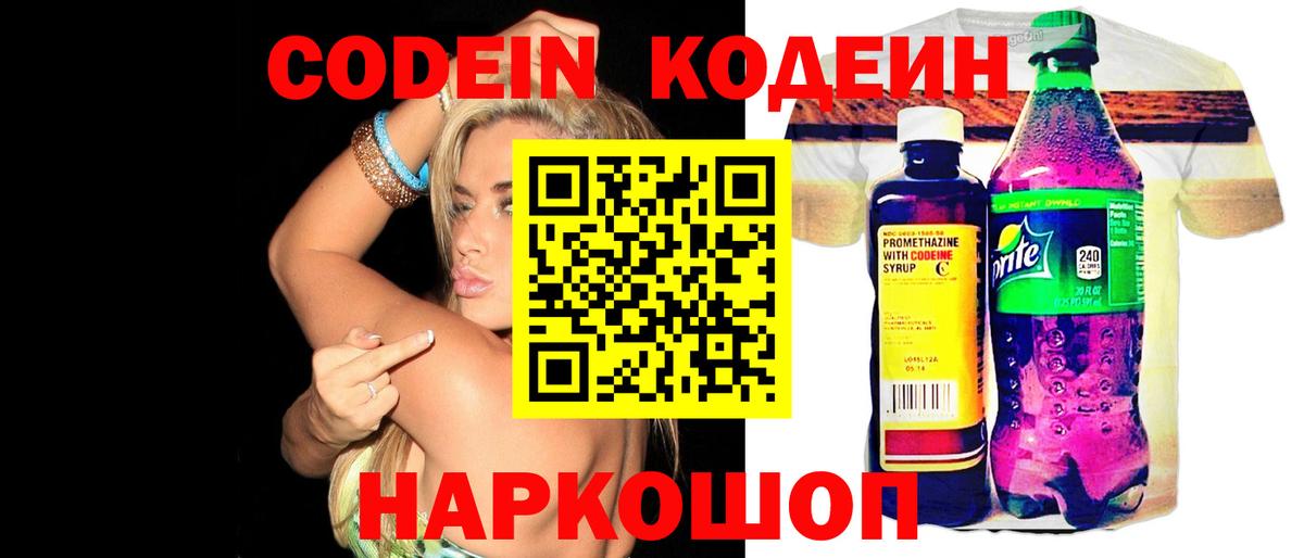 Кодеин напиток Lean (лин)  Вход с VPN  Ялта 